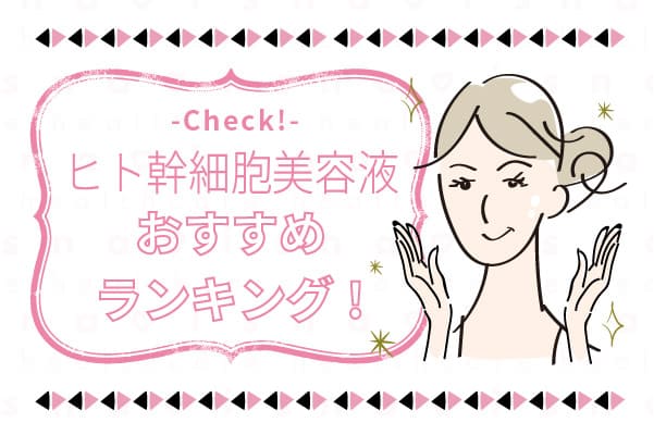ヒト幹細胞美容液ランキング