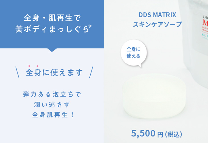 DDSマトリックススキンケアソープ：全身石鹸 – 【navis-healthcare】