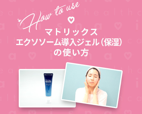 エクソソーム導入ジェル（保湿）の使い方