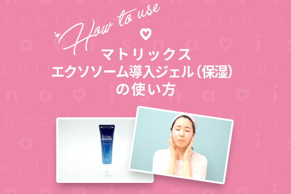 エクソソーム導入ジェル（保湿）の使い方