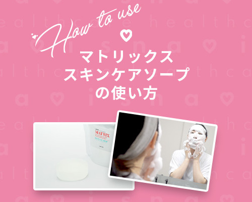 スキンケアソープ使い方