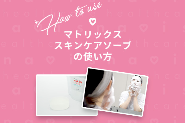 スキンケアソープ使い方