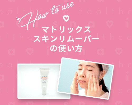 スキンリムーバー使い方