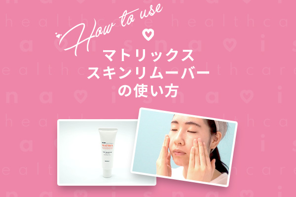 スキンリムーバー使い方