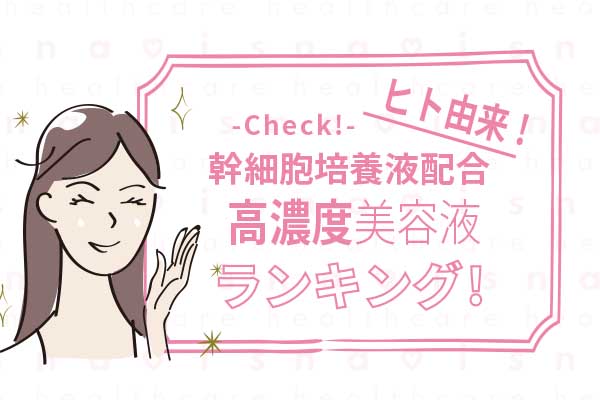 2021最新】販売員が選ぶ！ヒト由来の高濃度幹細胞培養液配合美容液おすすめランキング10選 – 【navis-healthcare】