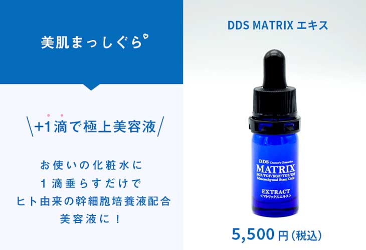 DDSマトリックスエキス：ヒト由来の幹細胞培養液配合美容液 – 【navis-healthcare】