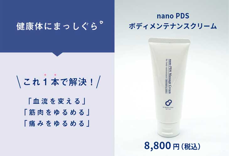 専用 新品 nanoPDS ボディメンテナンス マッサージクリーム