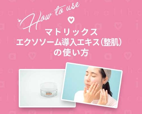 使い方エクソソーム導入エキス（整肌）