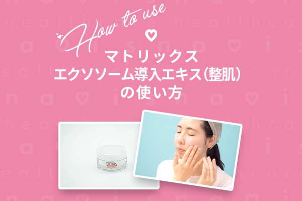 使い方エクソソーム導入エキス（整肌）