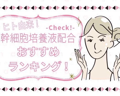 ヒト由来の幹細胞培養液配合美容液