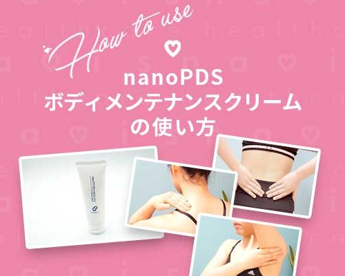 使い方ボディメンテナンスムクリーム