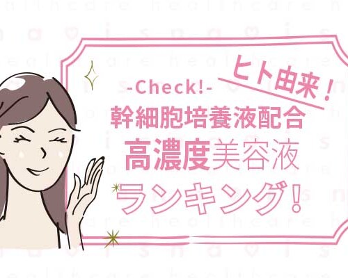 高濃度ヒト幹細胞コスメランキング