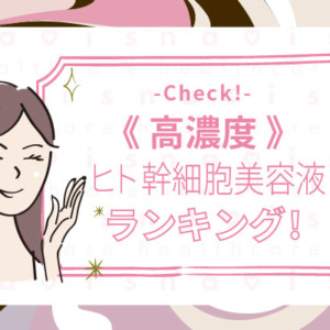 幹細胞 美容 液 ランキング ヒト