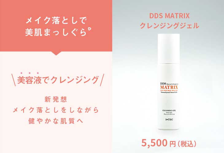 DDSマトリックスクレンジングジェル