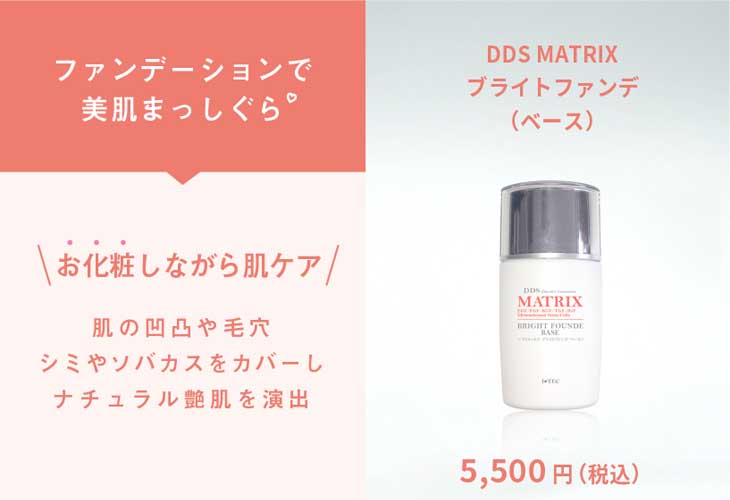 DDSマトリックスブライトファンデ