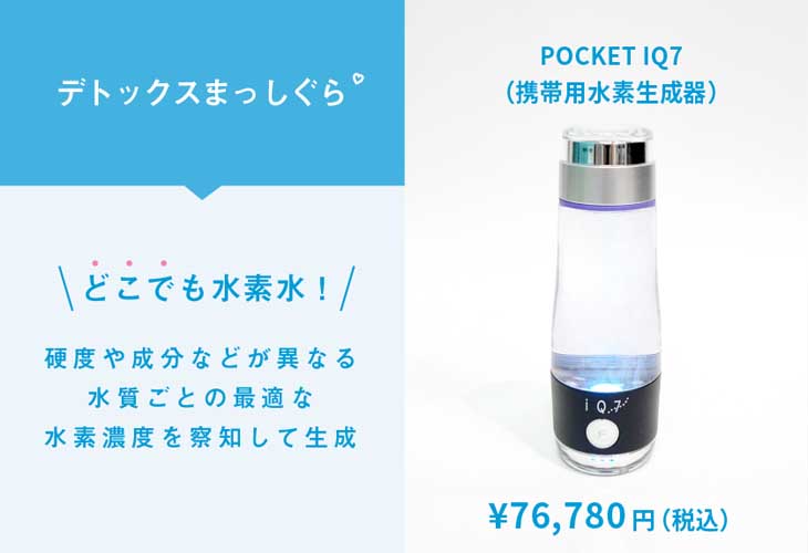 POCKET IQ7：携帯用水素生成器 – 【navis-healthcare】身体にやさしい 