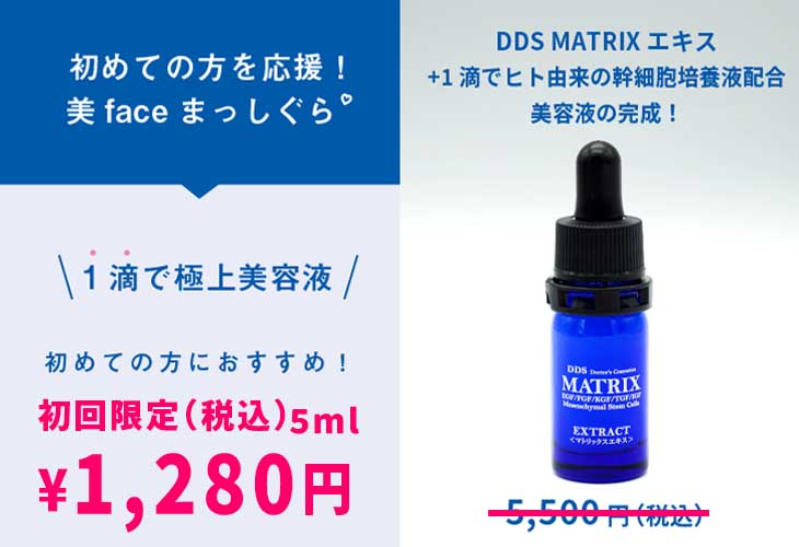 DDSマトリックスエキスお試し