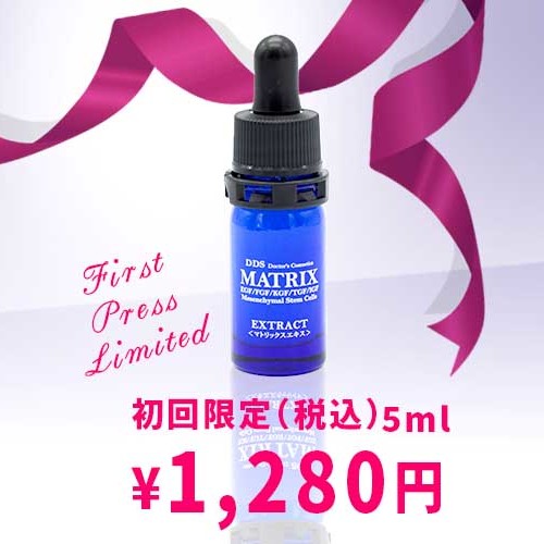 DDSマトリックスエキスお試し