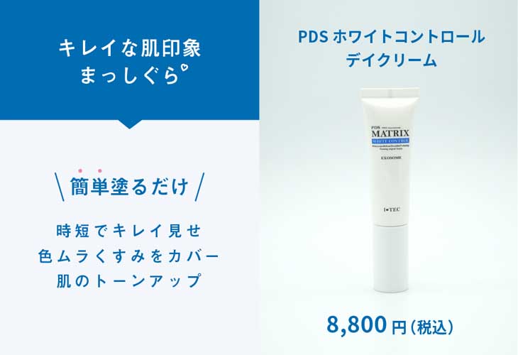 PDS ホワイトコントロール（デイクリーム） - 基礎化粧品
