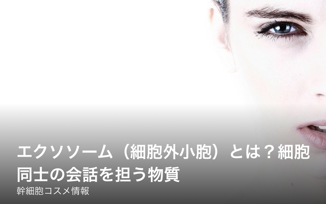 エクソソーム