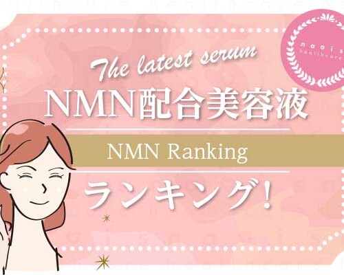 NMN配合美容液ランキング