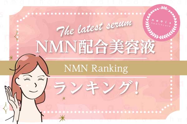 NMN配合美容液ランキング