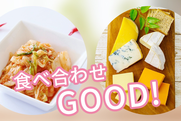 キムチとチーズ食べ合わせ