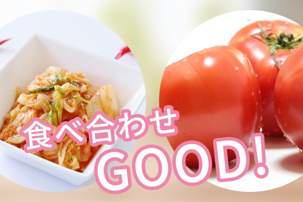 キムチとトマト食べ合わせ