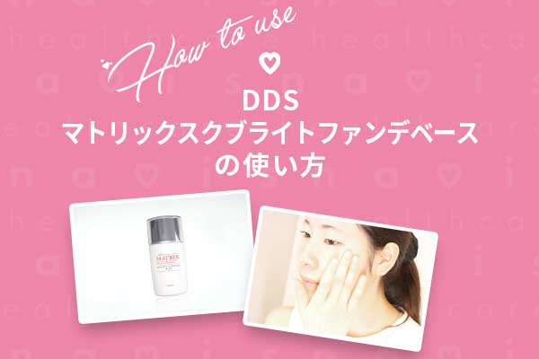 ブライトファンデベース使い方