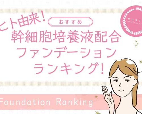 ヒト由来の幹細胞培養液配合ファンデーョン