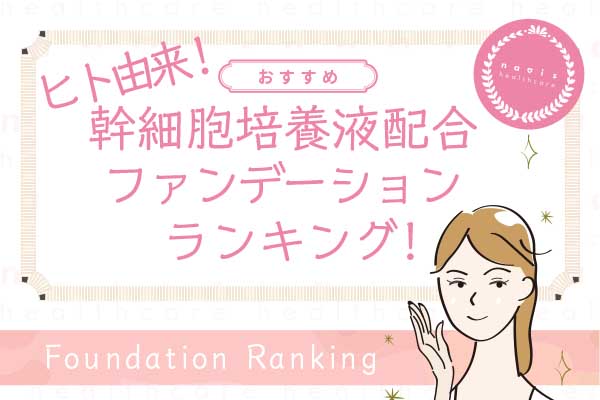 ヒト由来の幹細胞培養液配合ファンデーョン