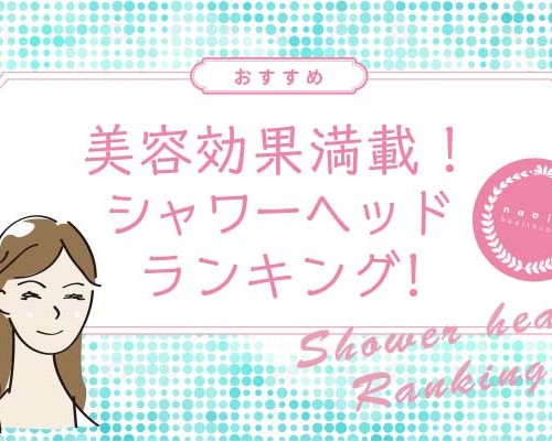 シャワーヘッドランキング