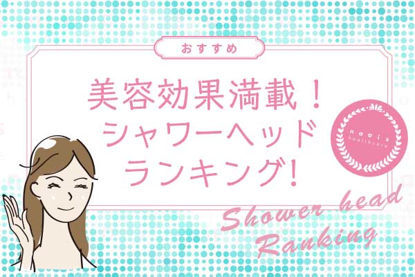 シャワーヘッドランキング
