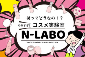 N-LABOコスメ実験室