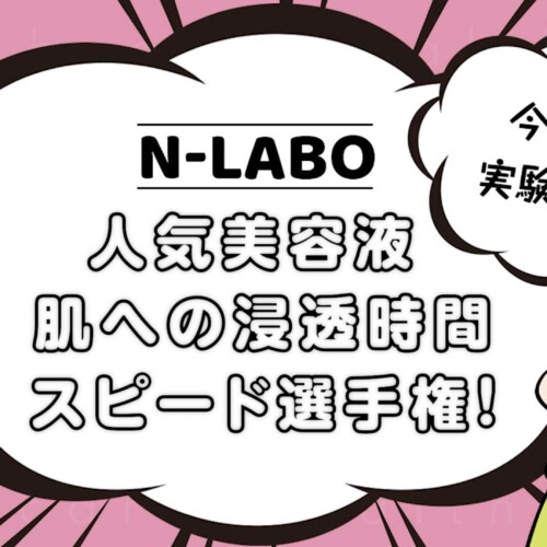 N-LABO人気美容液浸透時間スピード選手権