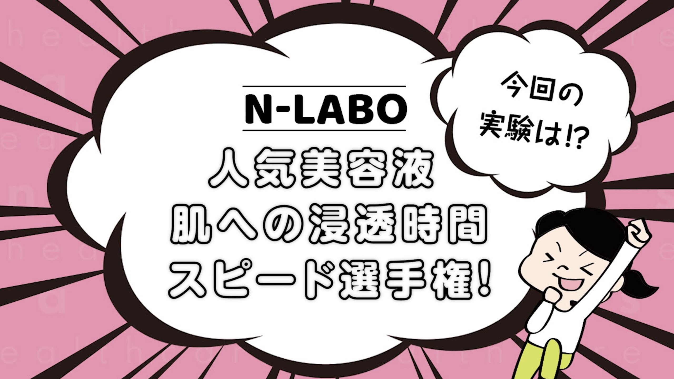N-LABO人気美容液浸透時間スピード選手権