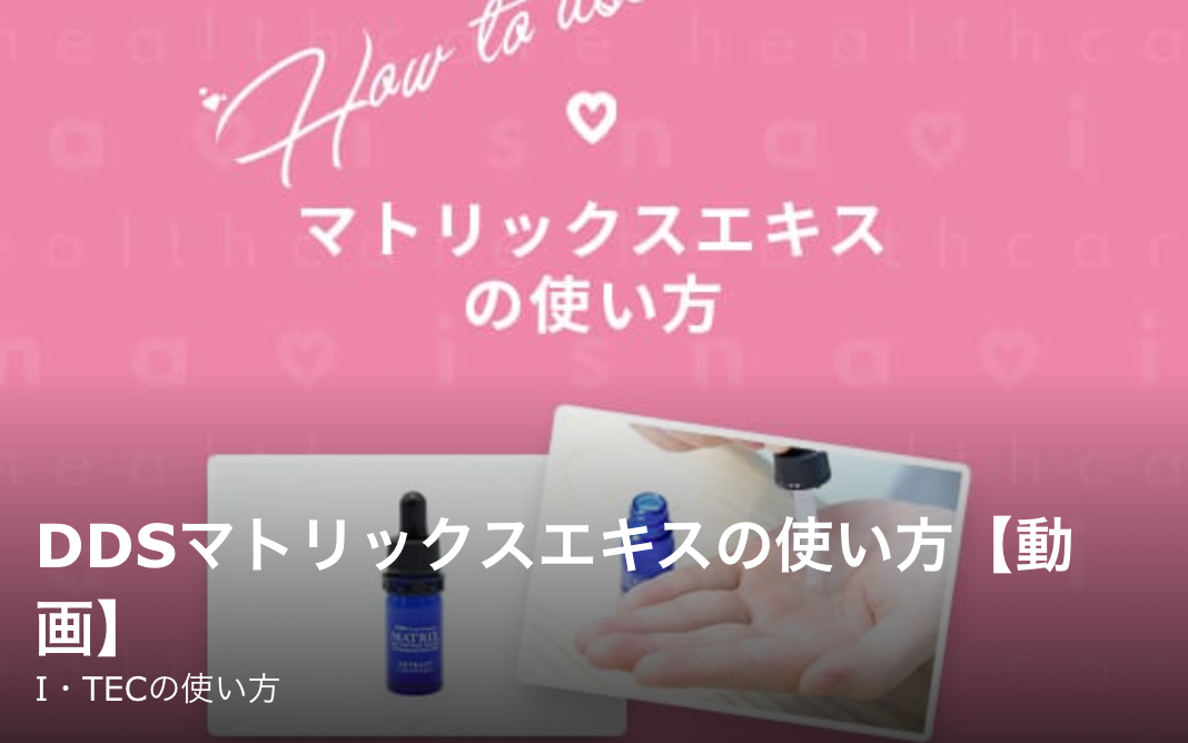 マトリックスエキス