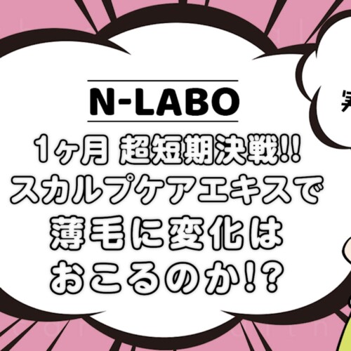スカルプケア実験