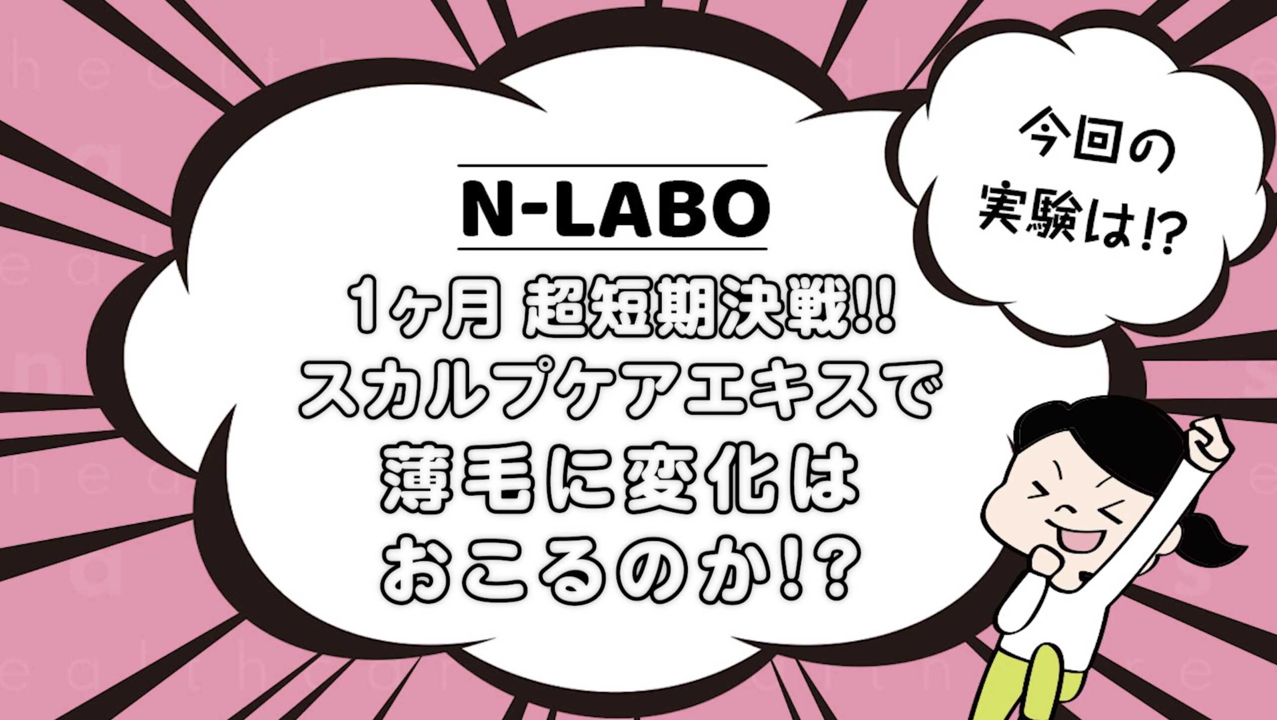 スカルプケア実験