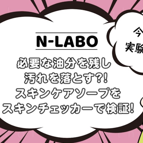 スキンケアソープをスキンチェッカーで検証