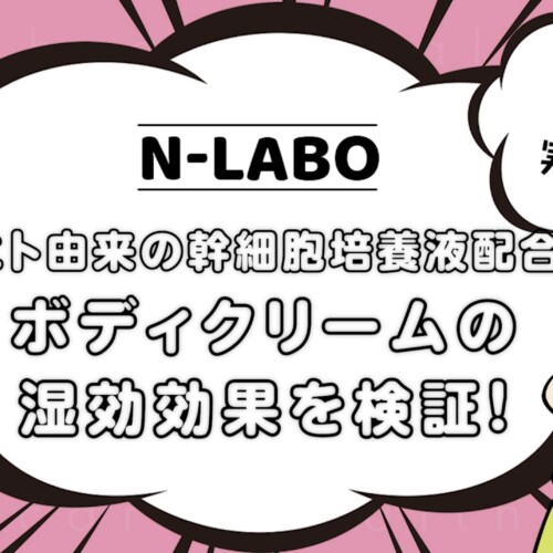 ボディメンテクリームの保湿力を検証