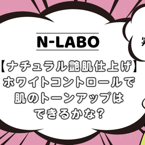 ホワイトコントロールで肌のトーンアップはできるかな