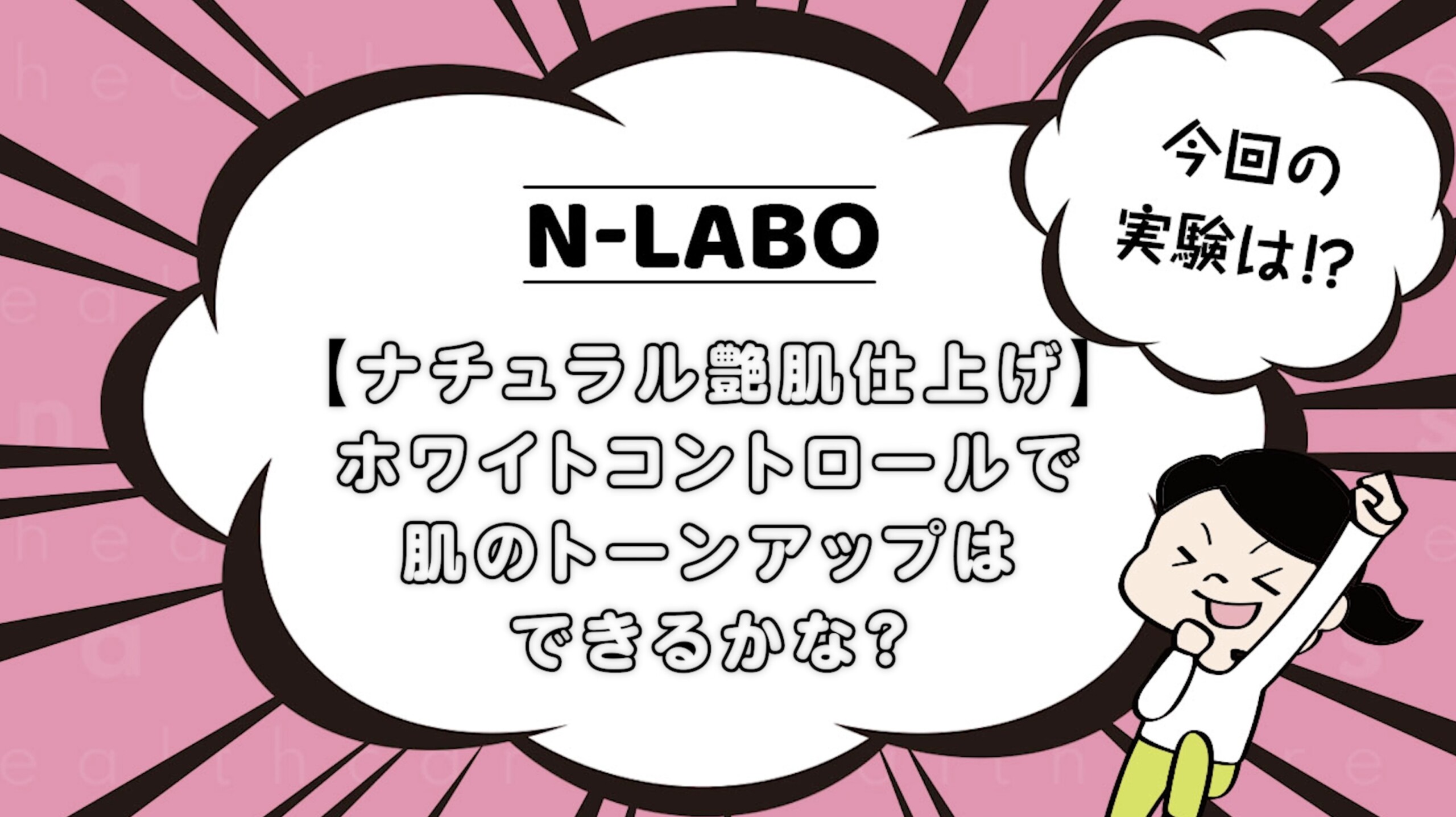 ホワイトコントロールで肌のトーンアップはできるかな