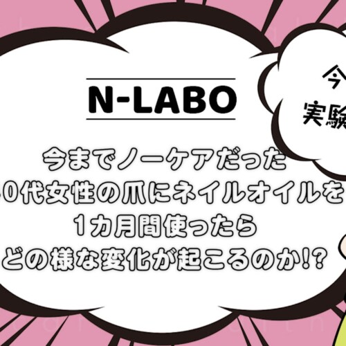 40代女性のノーケアな爪でネイルオイルの効果を実験！
