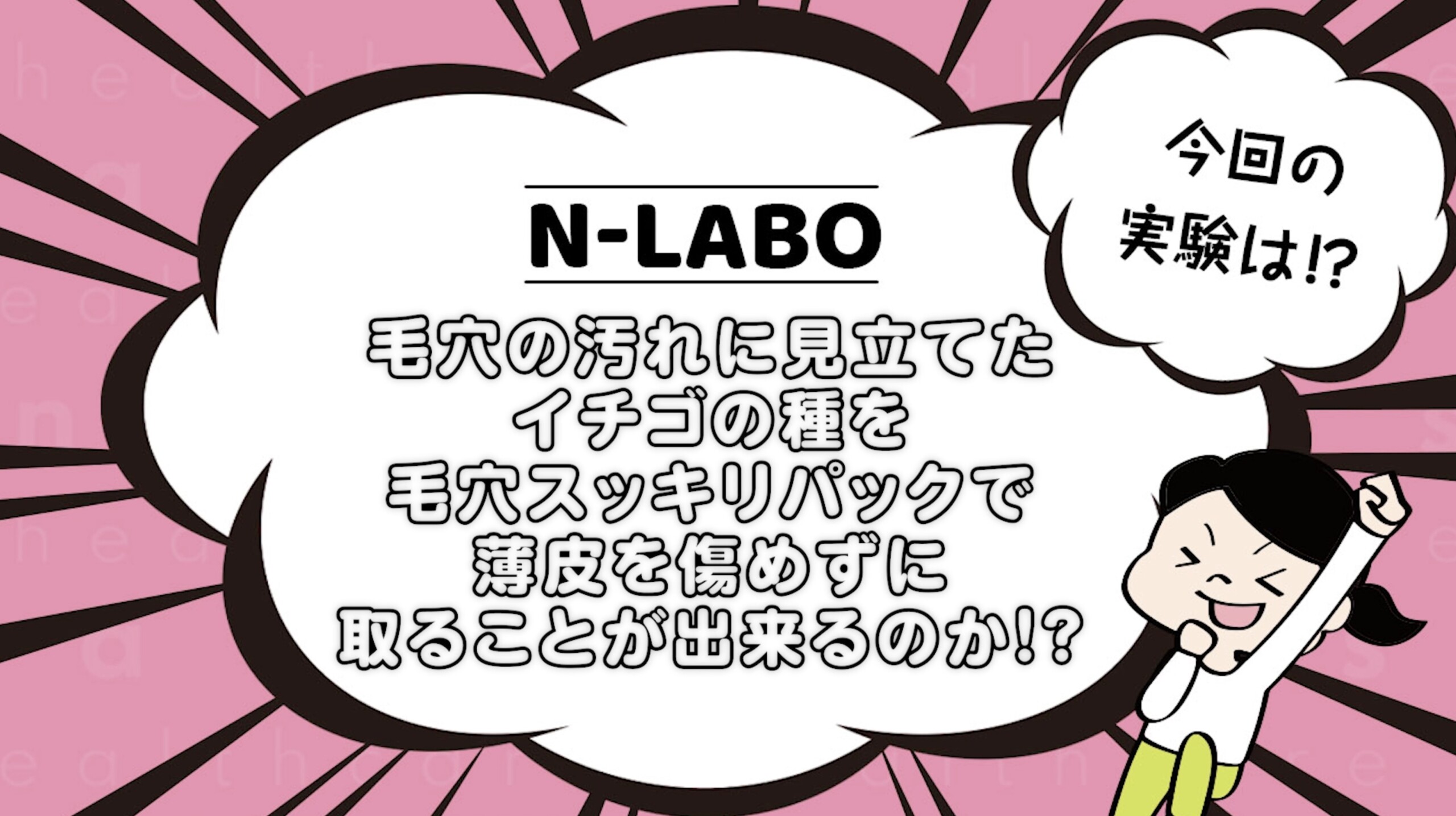 毛穴すっきりパックの効果をイチゴで実験