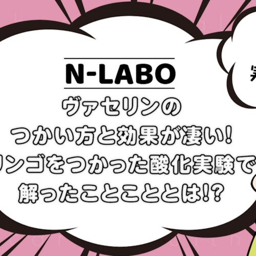 ヴァセリン効果実験