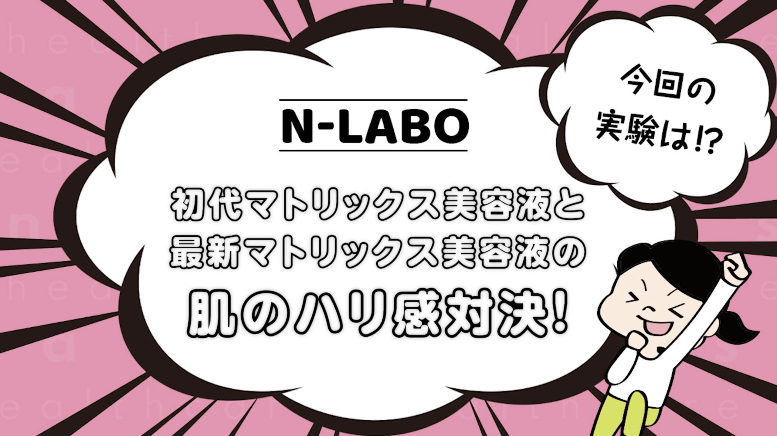 マトリックスエキスvsニードルエキス