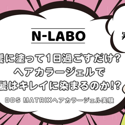ヘアカラージェルで髪はキレイに染まるのか実験
