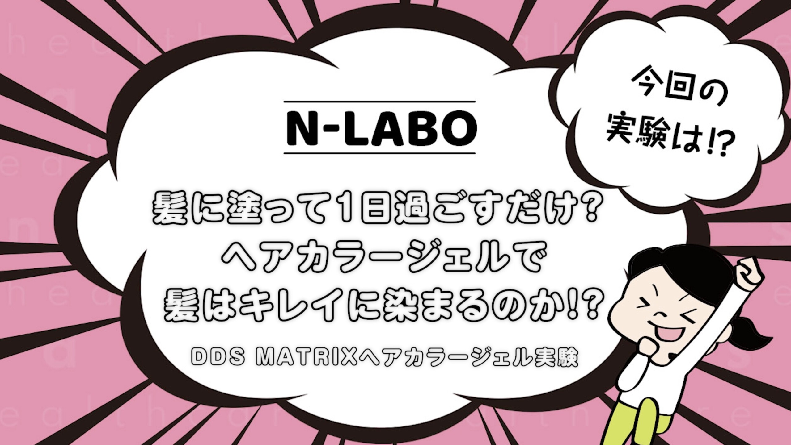 DDSMATRIXヘアカラージェルは太陽光で本当に染まるか染髪実験