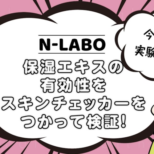 保湿エキスの有効性をスキンチェッカーで検証